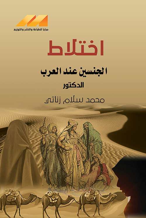 إختلاط الجنسين عند العرب