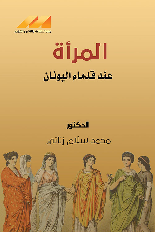 المرأة عند قدماء اليونان