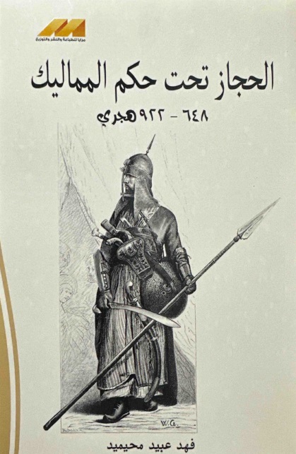 الحجاز تحت حكم المماليك 648-922 هجري