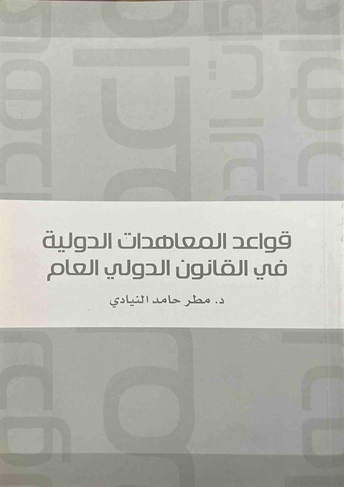 قواعد المعاهدات الدولية في القانون الدولي العام
