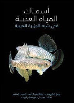 أسماك المياه العذبة في شبه الجزيرة العربية