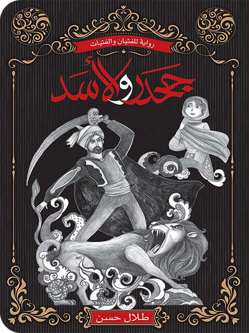 جحدر والأسد