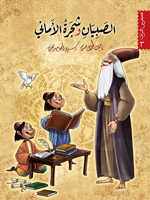 الصبيان وشجرة الأماني