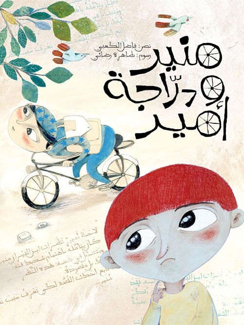 منير ودراجة أمير