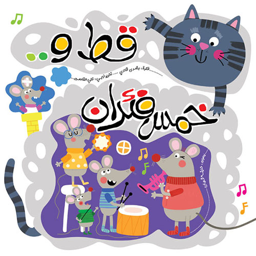 قط وخمس فئران