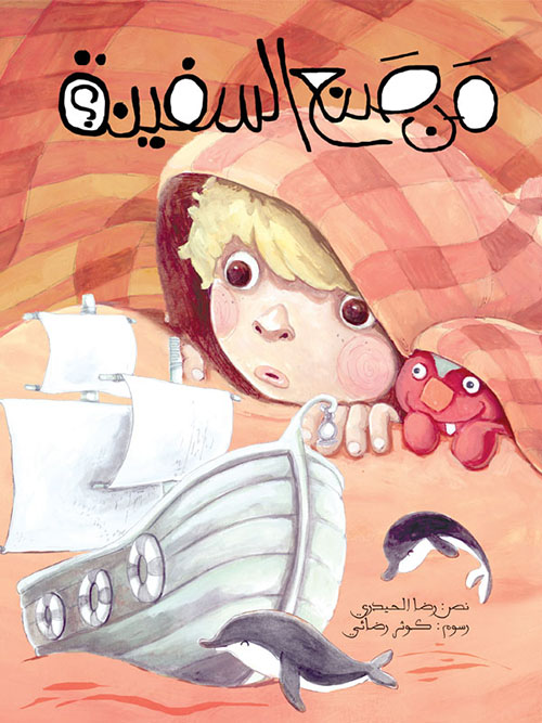 من صنع السفينة ؟