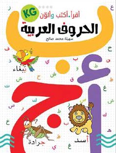 أقرأ أكتب وألون الحروف العربية