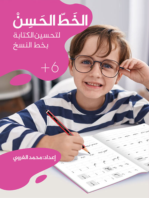 الخط الحسن - لتحسين الكتابة بخط النسخ