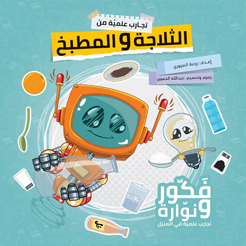 تجارب علمية من الثلاجة والمطبخ