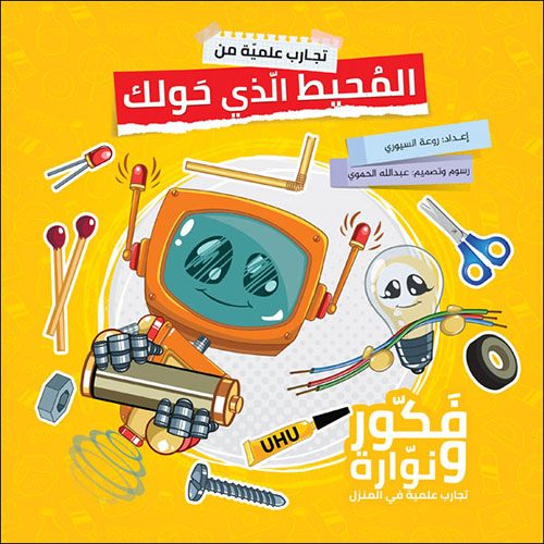 تجارب علمية من المحيط الذي حولك