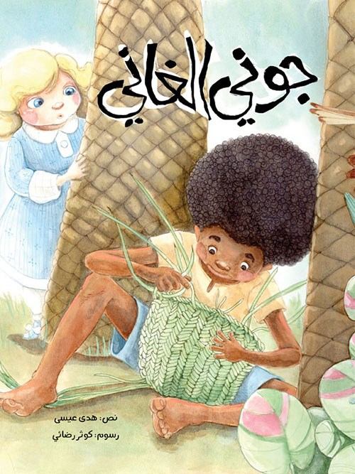 جوني الغاني