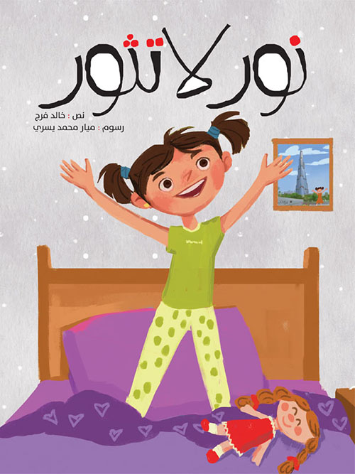 نور لا تثور