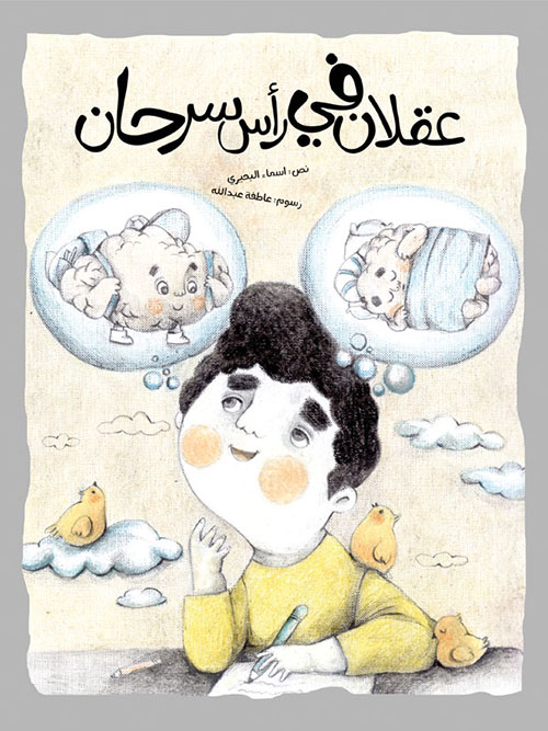 عقلان في رأس سرحان