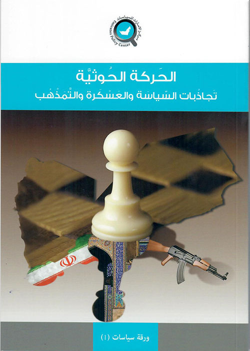 الحركة الحوثية ؛ تجاذبات السياسة والعسكرة والتمذهب