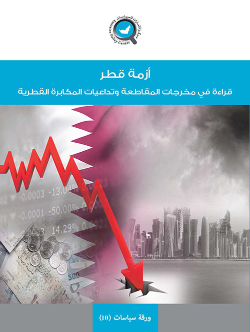 أزمة قطر - قراءة في مخرجات المقاطعة وتداعيات المكابرة القطرية