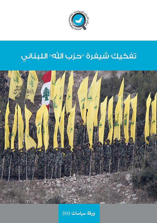 تفكيك شيفرة حزب الله اللبناني