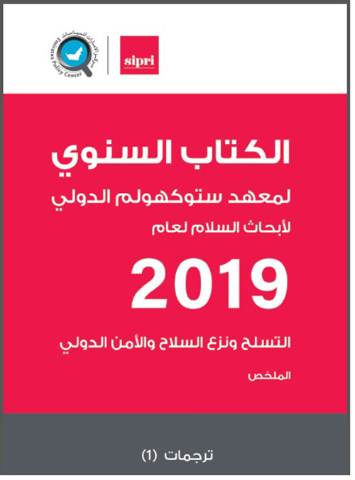 الكتاب السنوي لمعهد ستوكهولم الدولي لأبحاث السلام لعام 2019 : التسلح ونزع السلاح والأمن الدولي - الملخص