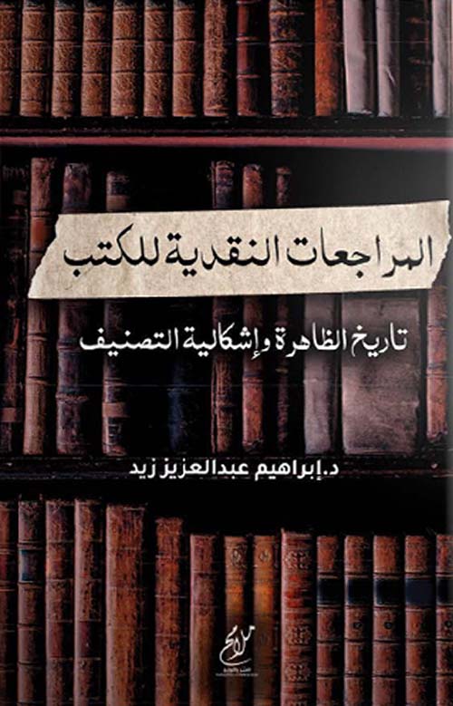 المراجعات النقدية للكتب ؛ تاريخ الظاهرة وإشكالية التصنيف