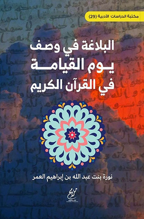 البلاغة في وصف يوم القيامة في القرآن الكريم