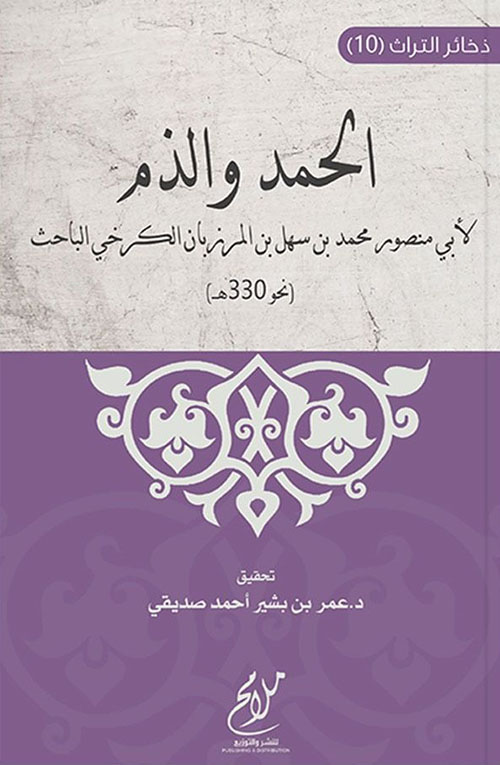 الحمد والذم