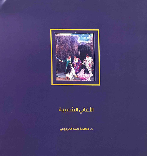 الأغاني الشعبية للأطفال والنساء في دولة الإمارات العربية المتحدة