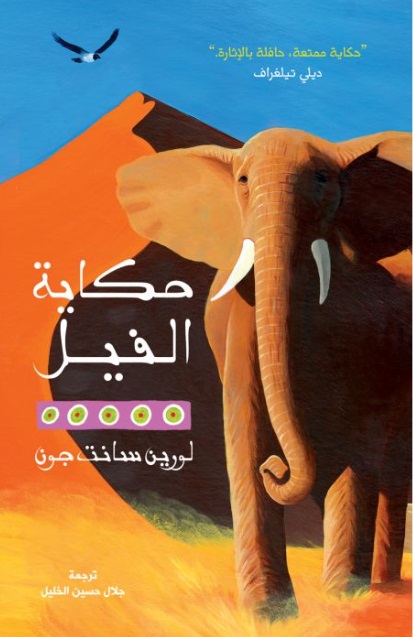 حكاية الفيل