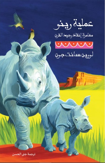 عملية رينو - محاولة انقاذ وحيد القرن