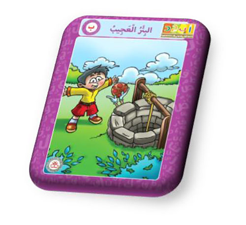 حرف الباء - البئر العجيب