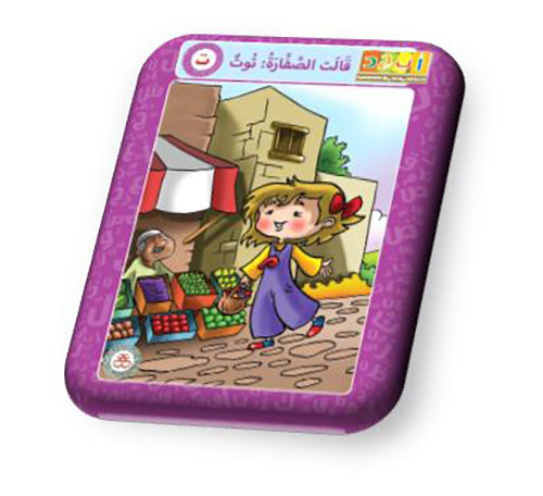 حرف التاء - قالت الصفارة