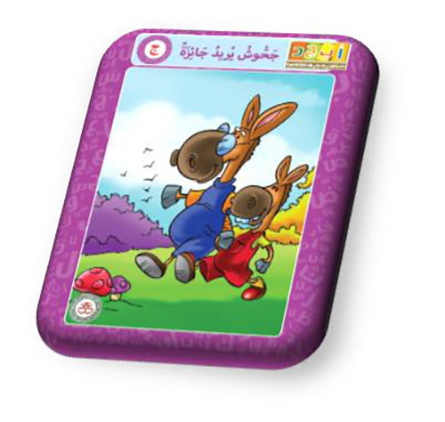 حرف الجيم - جحوش يريد جائزه