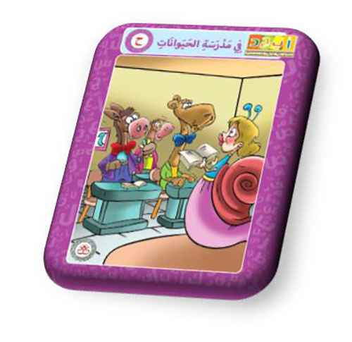 حرف الحاء - في مدرسة الحيوانات