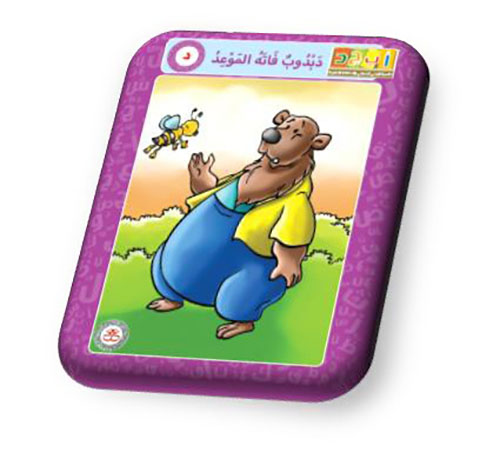 حرف الدال - دبدوب فاته الموعد