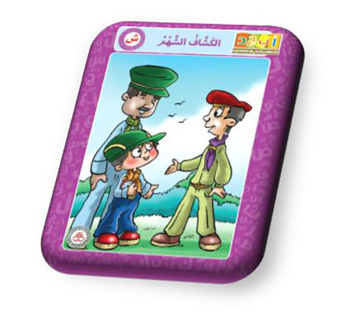 حرف الشين - الكشاف الشهم