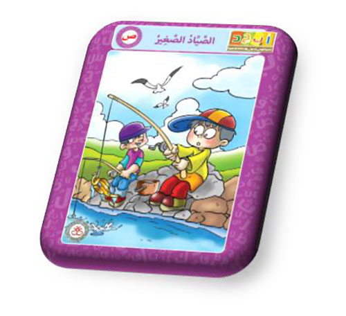 حرف الصاد - الصياد الصغير