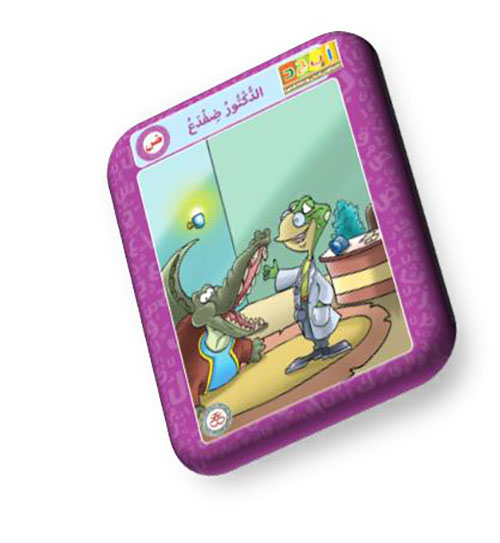 حرف الضاد - الدكتور الضفدع