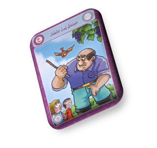 حرف العين - العملاق يحب الأطفال