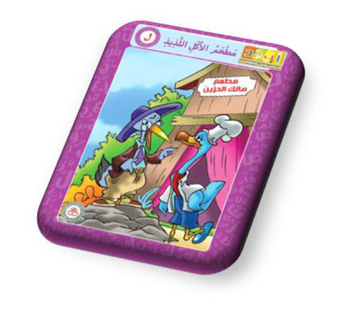 حرف اللام - مطعم الأكل اللذيذ