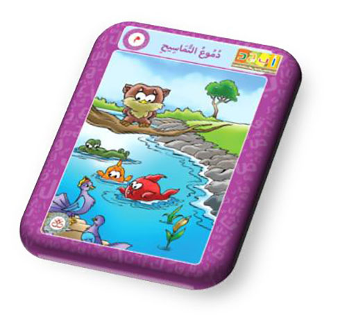 حرف الميم - دموع التمساح