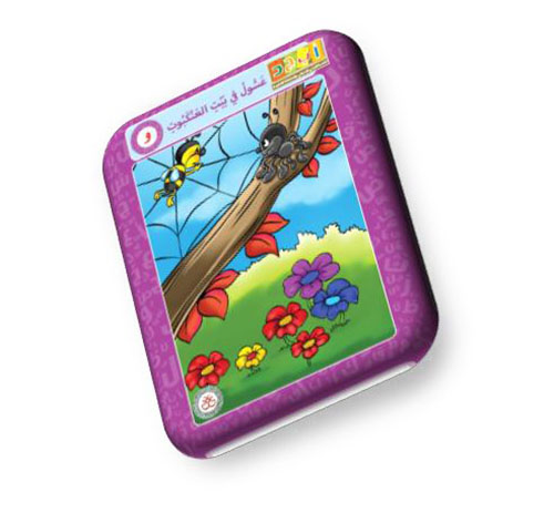 حرف  الواو - عسول في بيت العنكبة