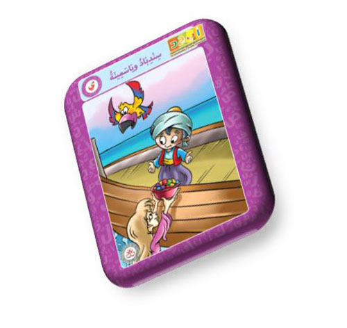 حرف الياء  - سندباد وياسمينه