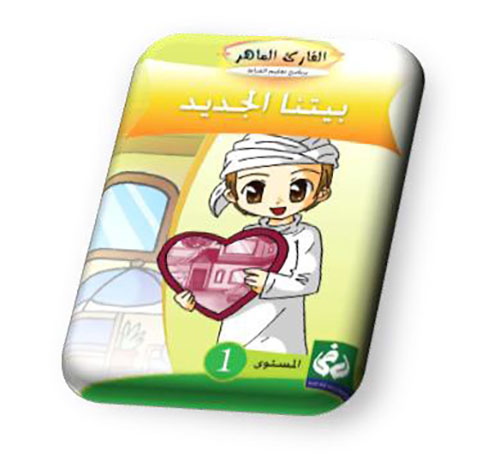 بيتنا الجديد