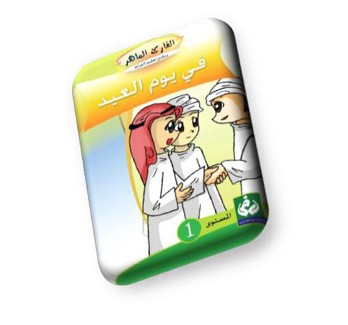 في يوم العيد