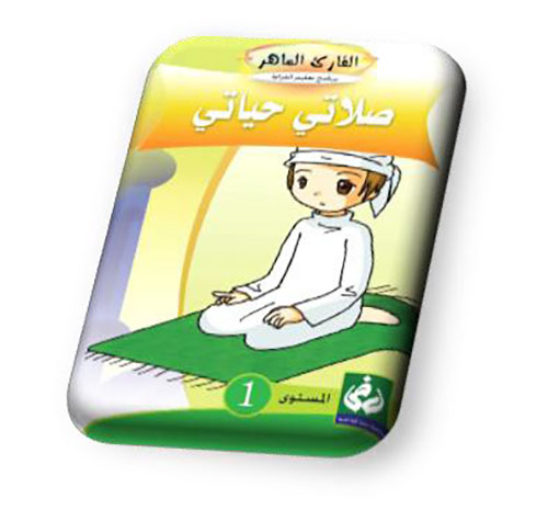 صلاتي حياتي