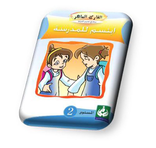 ابتسم للمدرسة