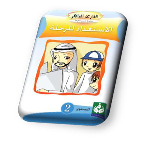 الإستعداد للرحلة