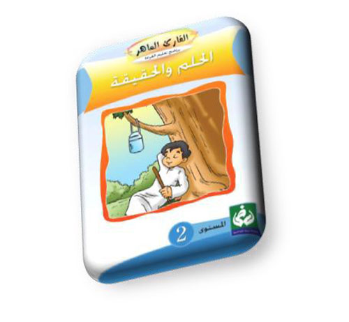 الحلم والحقيقة