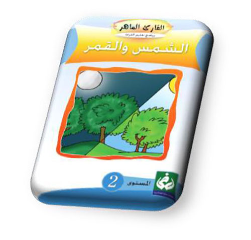 الشمس والقمر