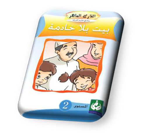 بيت بلا خادمة