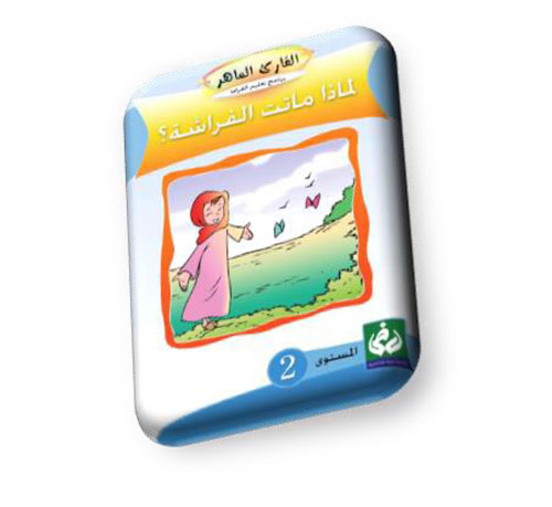 لماذا ماتت الفراشة ؟