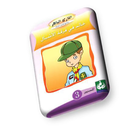 خالد في فرقة الأشبال